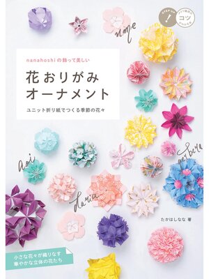 cover image of nanahoshi の飾って美しい 花おりがみオーナメント ユニット折り紙でつくる季節の花々